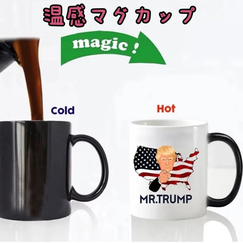 アメリカ 大統領 トランプ 感温チェンジマグ 温度 で 変わる