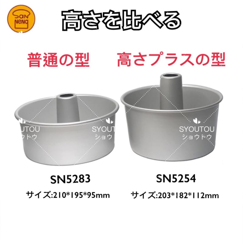 三能ジャパン- 8号 アルミ シフォンケーキ型 SN5254 （高さプラス