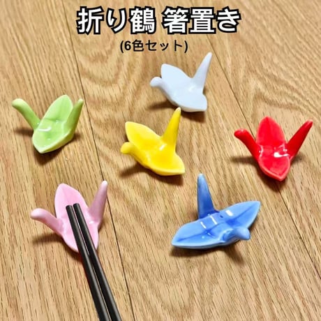 折り鶴 箸置き 6色セット 鶴 和食器 可愛い 鳥 箸置き 動物 陶器製 箸置き