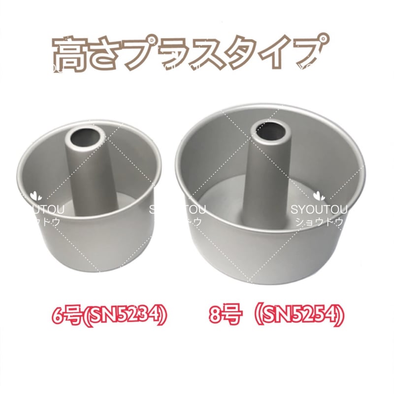 シフォン 三能ジャパン 6号 アルミ シフォンケーキ型 SN5234 （高さプラス