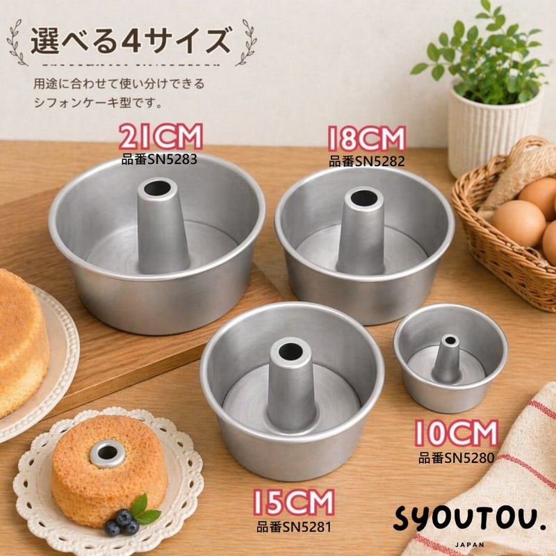 21CM アルミ シフォンケーキ型 SN5283 底取タイプ 8号 ケーキ型 | SYOUTOU