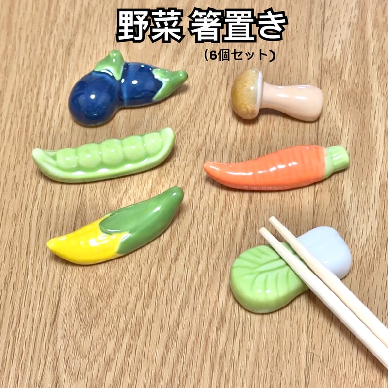 野菜 箸置き 6個セット なす きのこ エンドウ 人参 とうもろこし 白菜