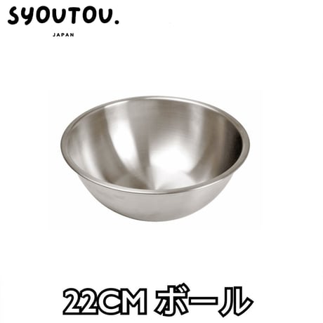 22CM ステンレスボール SN4967 ステンレスボウル 調理用 ボウル キッチンボウル
