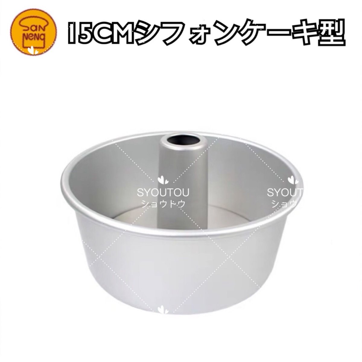 三能ジャパン 15CM アルミ シフォンケーキ型 SN5281 | SYOUTOU