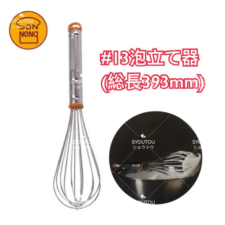三能ジャパン-＃13泡立て器  (39.3CM) SN4888