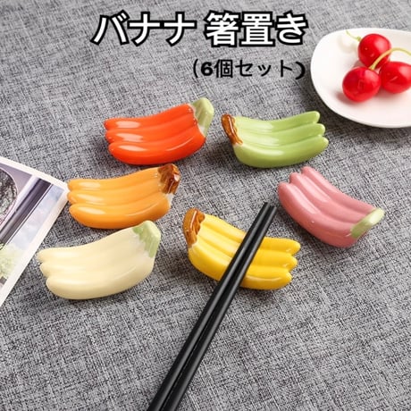 バナナ 箸置き 6色セット 果物 フルーツ　和食器 可愛い バナナの箸置き 陶器製