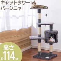 キャットタワー 高さ約114cm 爪とぎポール付　シニア猫　省スペース　キャットツリー　キャットタワー