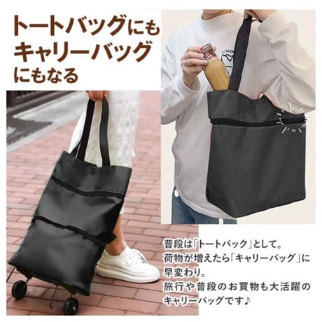 折りたたみキャリーカート 2WAYバッグ キャリーバッグ ショッピングカート トートキャリー  トートキャリーバッグ