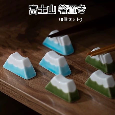 富士山 箸置き 6個セット 和食器 可愛い 山 箸置き 動物 陶器製 箸置き