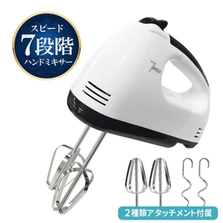 ホワイト 電動ハンドミキサー 7段階調節　電動　泡立て器　2種類アタッチメント付き