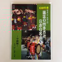 篠笛の吹き方と日本の名曲[上級編] 指導演奏CD付 篠笛の吹き方と日本の名曲[上級編] 指導演奏CD付 | 尾原 昭夫