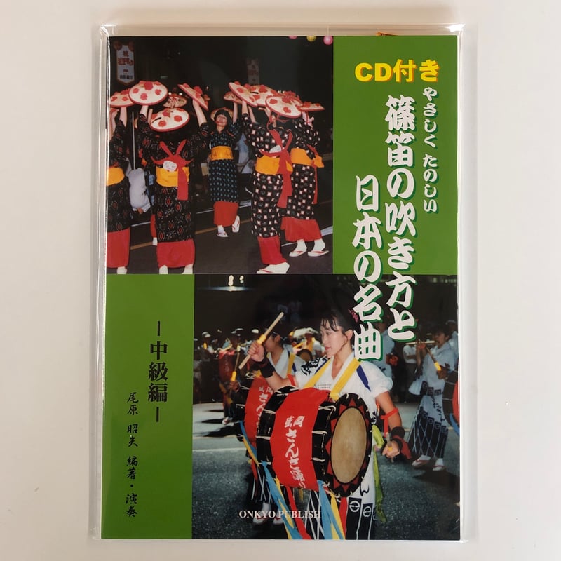 教則本 やさしくたのしい篠笛の吹き方と日本の名曲 中級編 CD付き