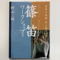 教則本 やさしくたのしい篠笛の吹き方と日本の名曲 上級編 CD