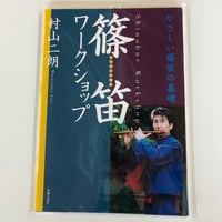 教則本 やさしくたのしい篠笛の吹き方と日本の名曲 上級編 CD付き