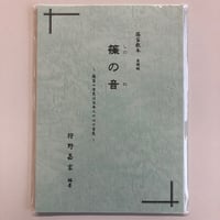 教則本 やさしくたのしい篠笛の吹き方と日本の名曲 上級編 CD付き