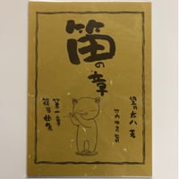 篠笛の吹き方と日本の名曲[上級編] 指導演奏CD付 篠笛の吹き方と日本の名曲[上級編] 指導演奏CD付 | 尾原 昭夫