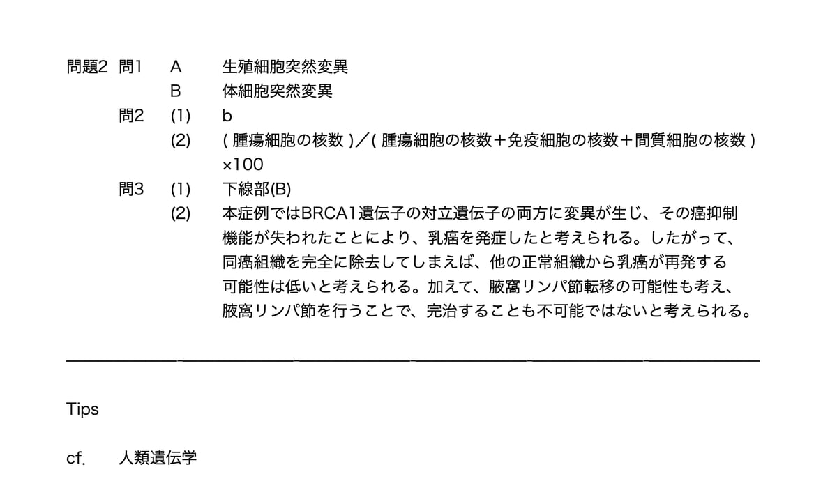 筑波大学医学部編入試験 過去問解答解説 生物3年分（2018~2020