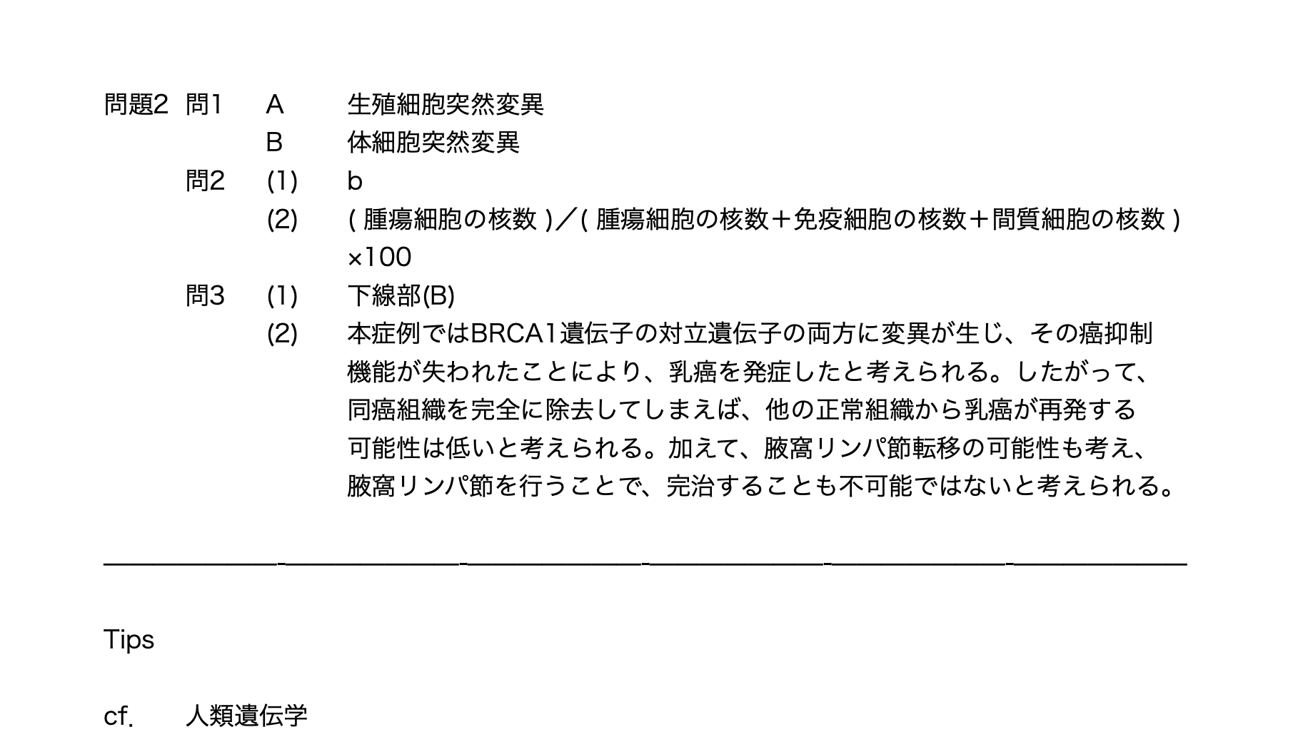 筑波大学医学部編入試験 過去問解答解説 生物3年分（2018~2020