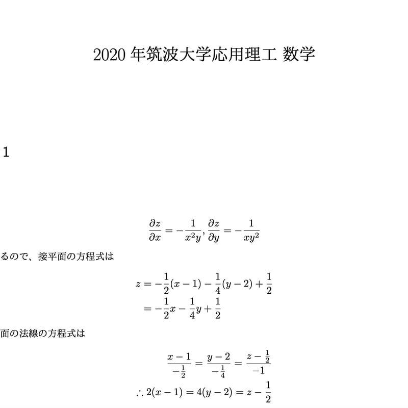 2020年(令和2年度)筑波大学編入試験応用理工学類 数学解答解説 | 筑波