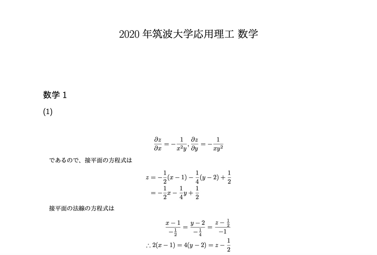 2020年(令和2年度)筑波大学編入試験応用理工学類 数学解答解説