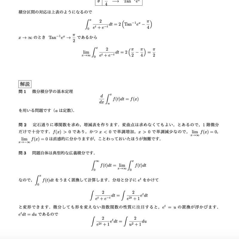 筑波大学医学部編入試験 過去問解答解説 数学３年分（2018~2020