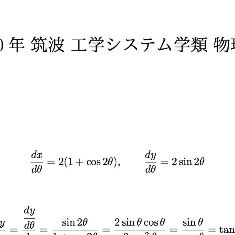 2020年(令和2年度)筑波大学工学システム学類編入試験 物理解答解説