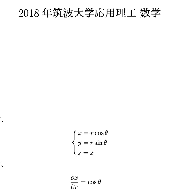 2018年筑波大学編入試験応用理工学類 数学解答解説 | 筑波大学