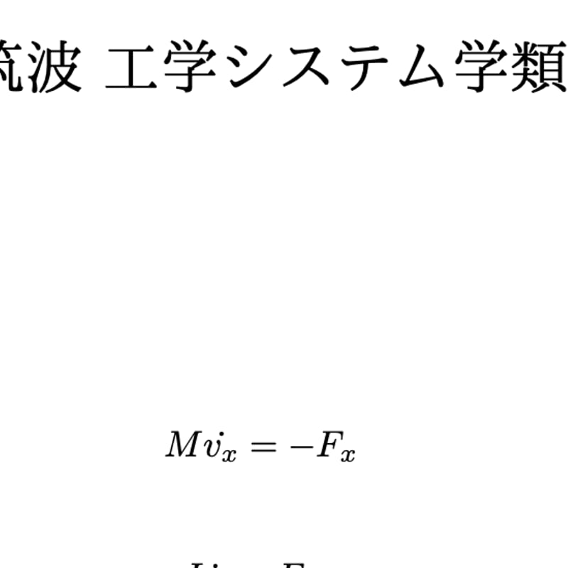2019年筑波大学工学システム学類編入試験 物理解答解説 | 筑波大学編入