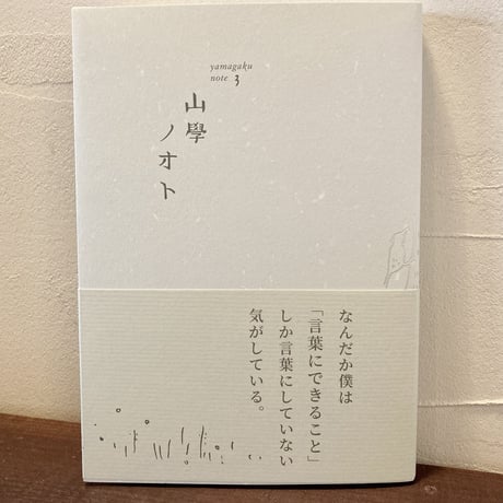 【サイン本あり】山學ノオト1〜6