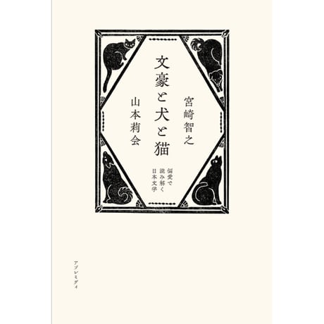 文豪と犬と猫　偏愛で読み解く日本文学
