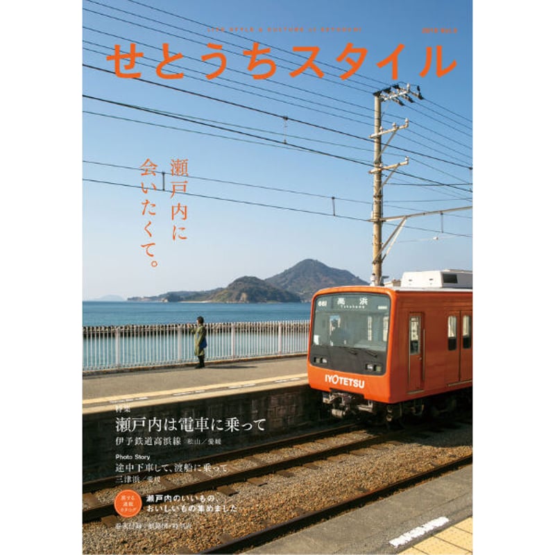 せとうちスタイル | こりおり舎