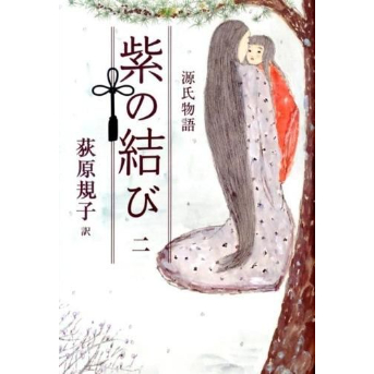源氏物語 紫の結び一〜三 3冊セット | こりおり舎