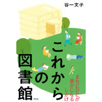 これからの図書館 まちとひとが豊かになるしかけ