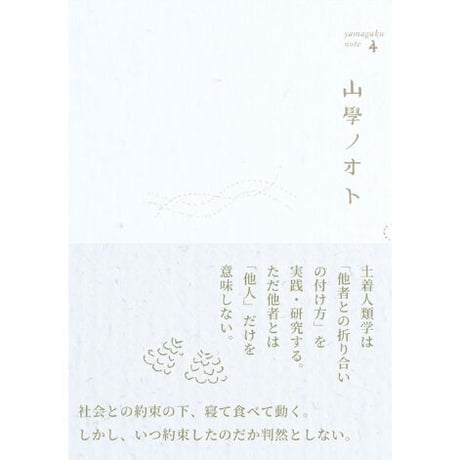 【サイン本あり】山學ノオト1〜6