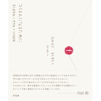 つくる人になるために 若き建築家と思想家の往復書簡
