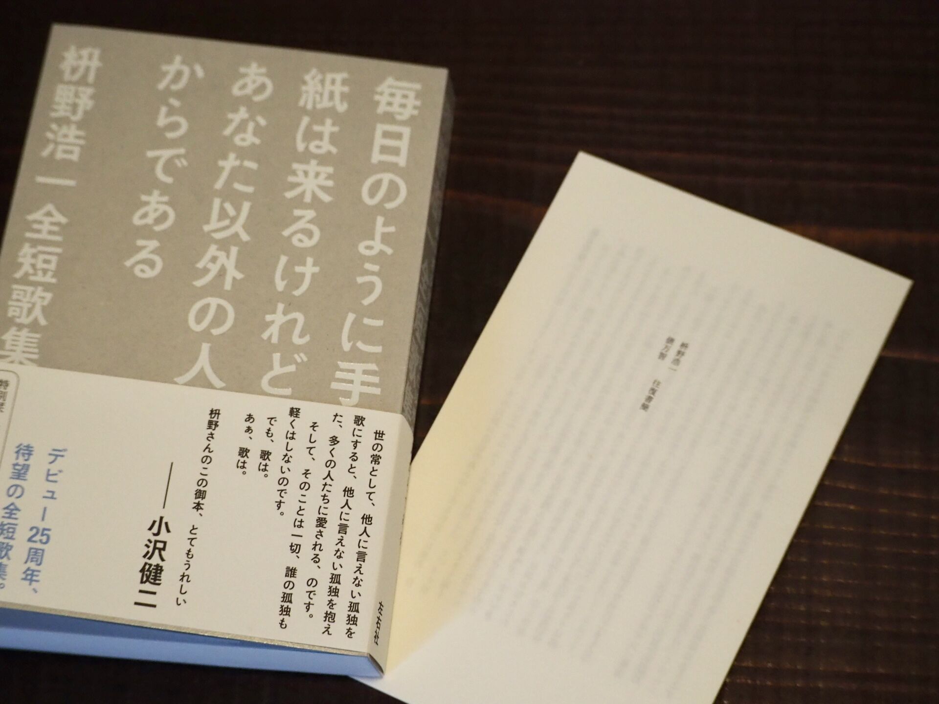サイン本】毎日のように手紙は来るけれどあなた以外の人からである 枡