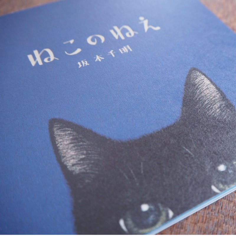 【igaiganenonekoさま専用です】坂本千明さん「ねこのねえ」額装紙版画 坂本千明／ねこのねえ（著者サイン入り） | Title WEB SHOP