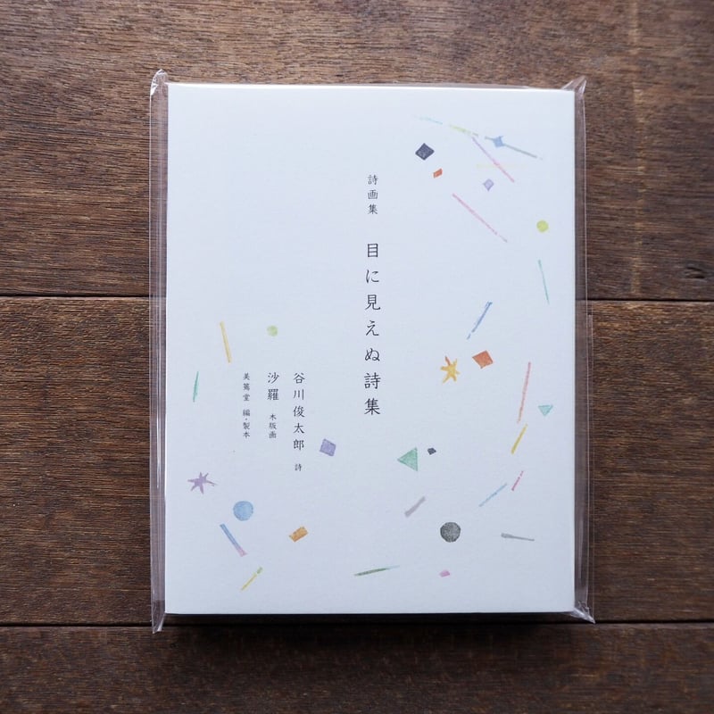 浪華の詩 木版画集　2冊 詩画集 目に見えぬ詩集』特装版 直刷り木版画入り 夫婦箱納