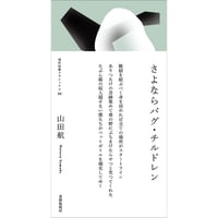 【サイン本】さよならバグ・チルドレン