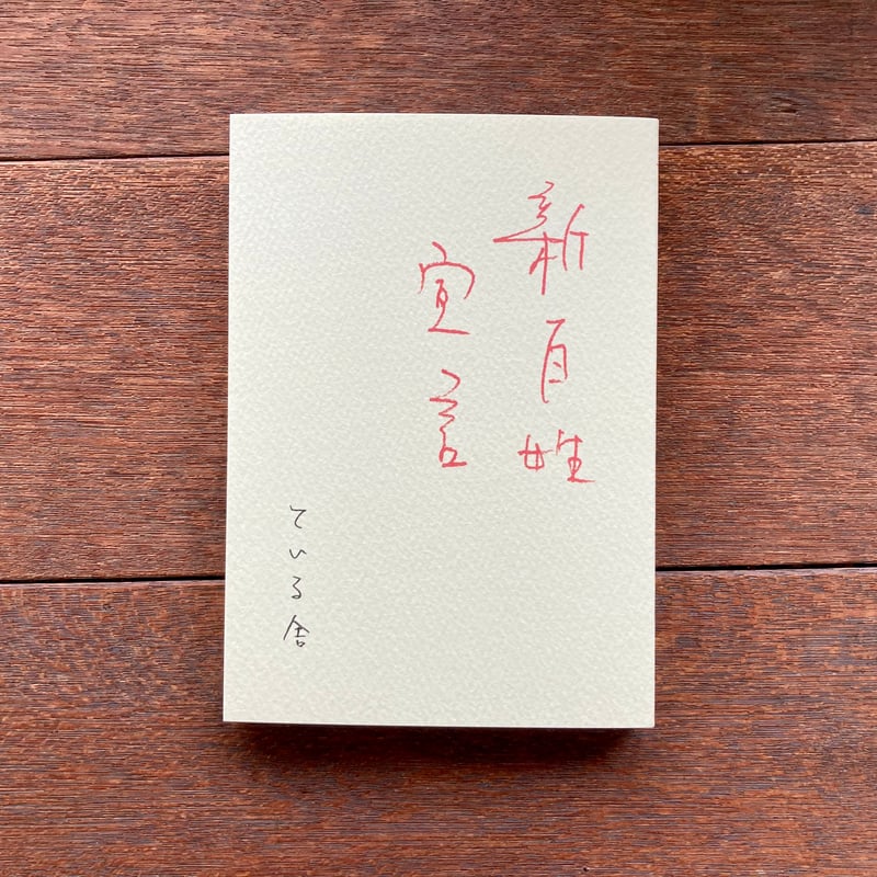 新百姓宣言』 | こりおり舎