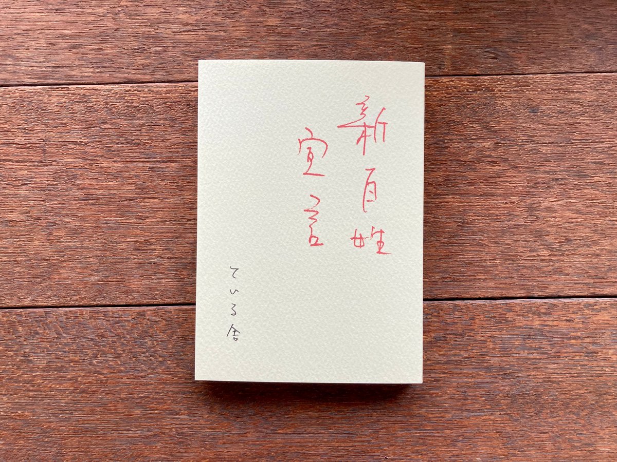 新百姓宣言』 | こりおり舎