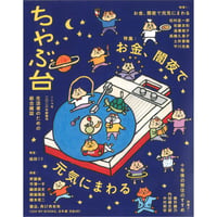 生活者のための総合雑誌　ちゃぶ台