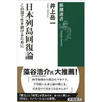 日本列島回復論