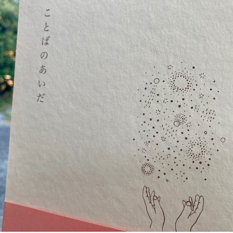 ことばのあいだ