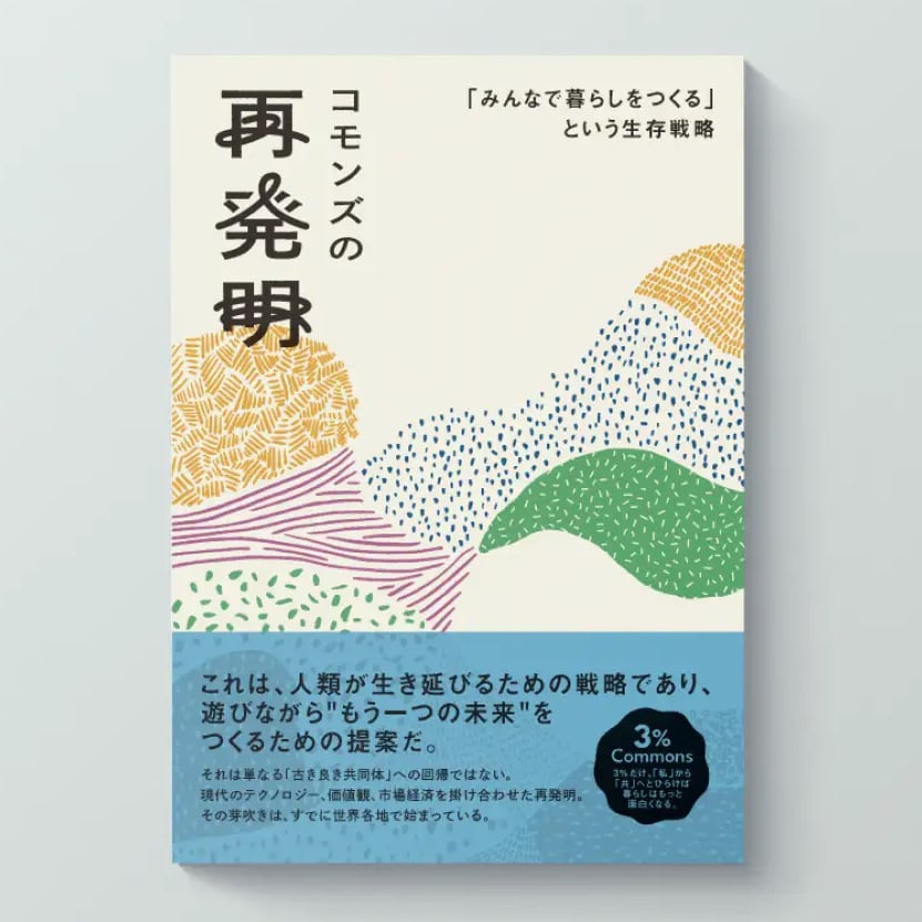コモンズの再発明 ー「みんなで暮らしをつくる」という生存戦略ー