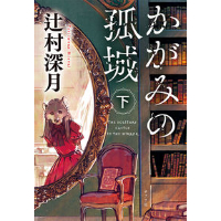 かがみの孤城 上・下SET | こりおり舎