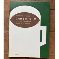 なるほどコーヒー学