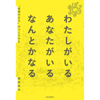 わたしがいる あなたがいる なんとかなる