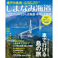 瀬戸の島旅　しまなみ海道＋とびしま海道 ゆめしま海道