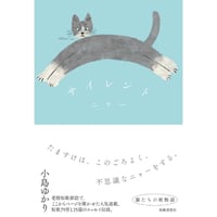 サイレントニャー